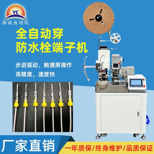 扬诚全自动单头穿防水栓端子机汽车线束双插护套防水塞厂家电线