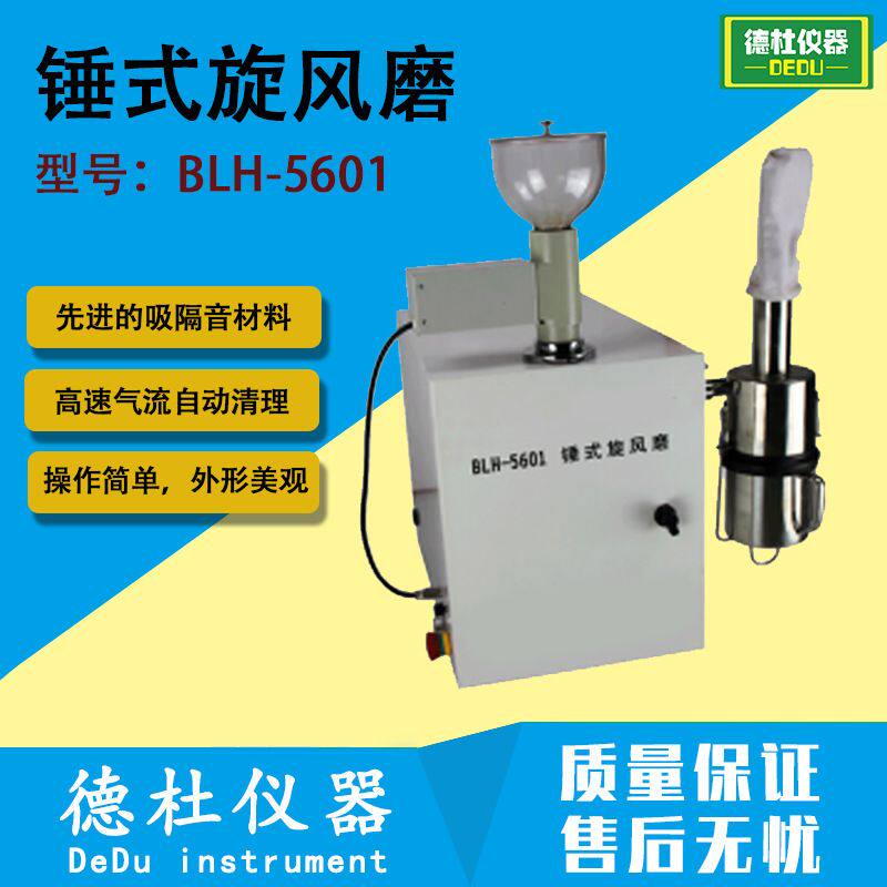 锤式旋风磨 (全自动)BLH-5601全自动,配有自动喂料器