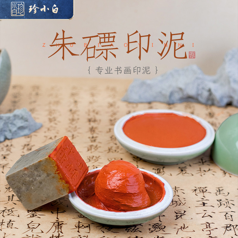 珍小白【朱磦印泥】原矿朱砂古法印泥书法篆刻专用印章朱砂印泥龙泉书画书法初学者学生老师盖章礼物专用