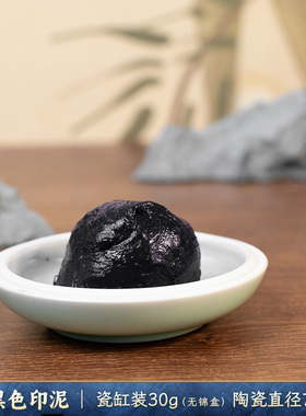 珍小白黑色印泥福字用泥书画篆刻国画蓝色专用印章篆刻考级手工制作书法篆刻印章书法书画专用印泥