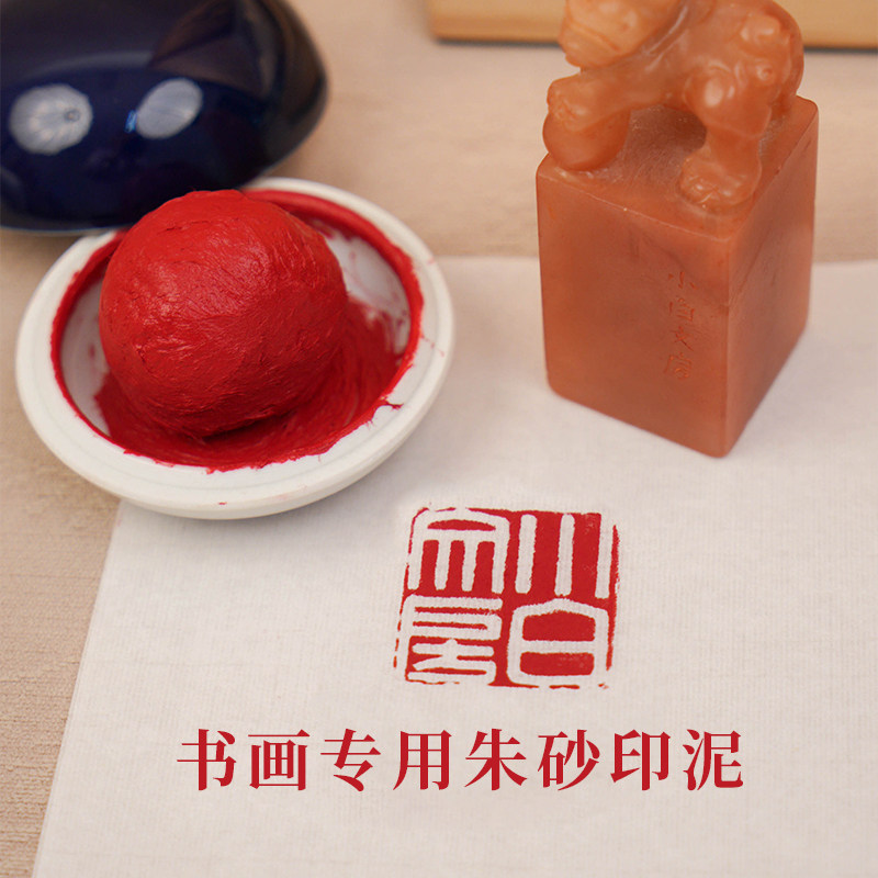 珍小白原矿朱砂朱膘黄膘色古法印泥书法篆刻专用印章朱砂印泥龙泉书画书法初学者盖章礼物专用
