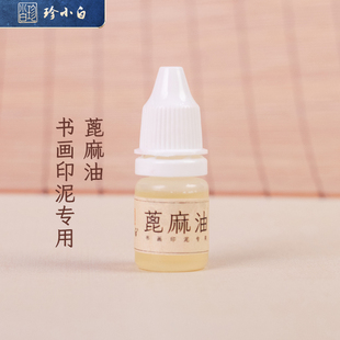 珍小白书画篆刻印泥伴侣蓖麻油手工制作油质清透多次过滤无杂质