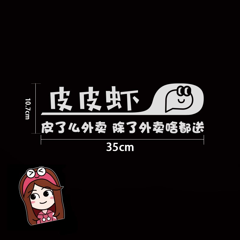 幽默皮了么外卖搞笑车贴个性创意贴纸送啥都快皮皮虾后档玻璃贴纸