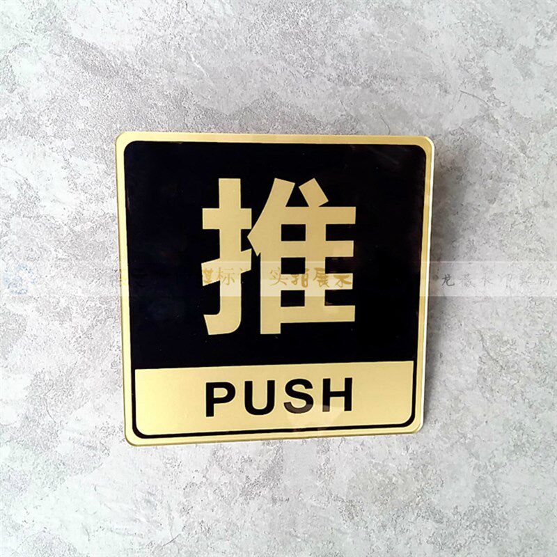 亚克力黑金大四方推拉牌商店玻璃门贴酒店大门推拉指示办公室门牌