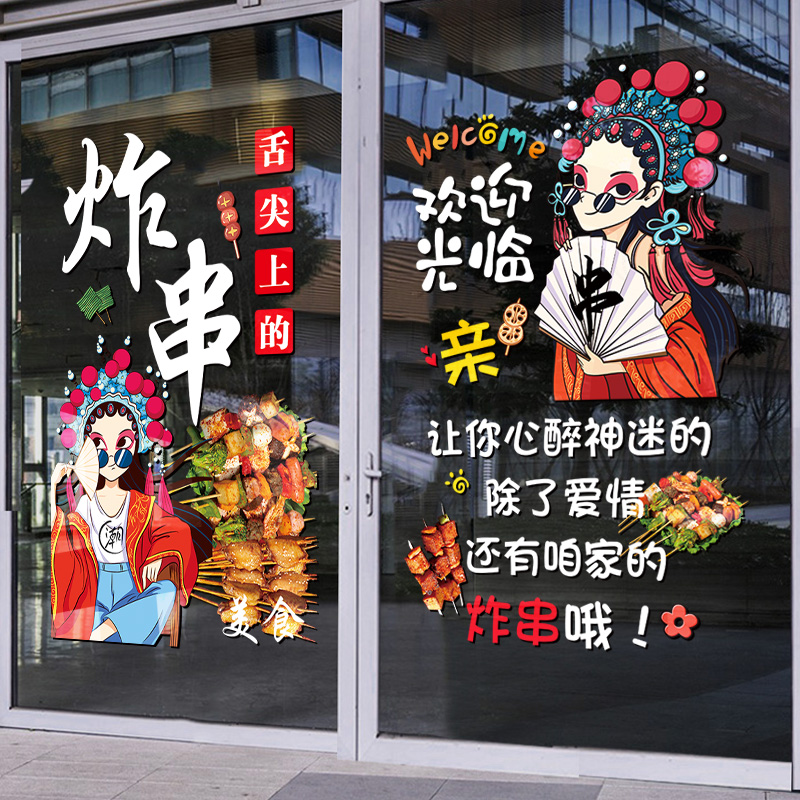 烧烤店玻璃门贴纸网红创意海报墙面装饰小吃烤串串炸串广告贴墙纸
