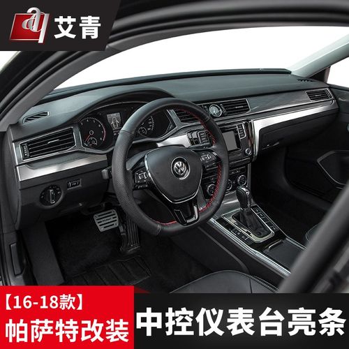适用于16-18款帕萨特内饰改装仪表台亮条中控台不锈钢装饰亮片