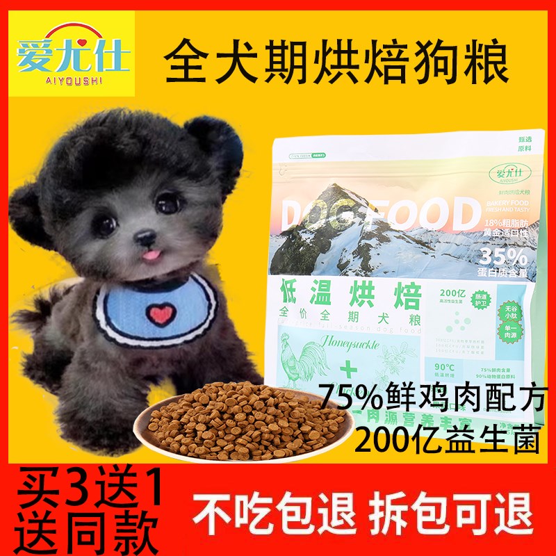菲爱一生狗粮泰迪博美比熊专用小型犬成犬幼犬爱尤仕鲜肉烘焙犬粮