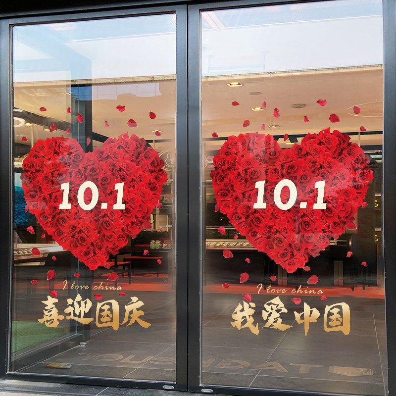 爱心我爱中国墙贴中秋国庆节装饰玻璃贴门贴纸店铺橱窗静电贴无胶