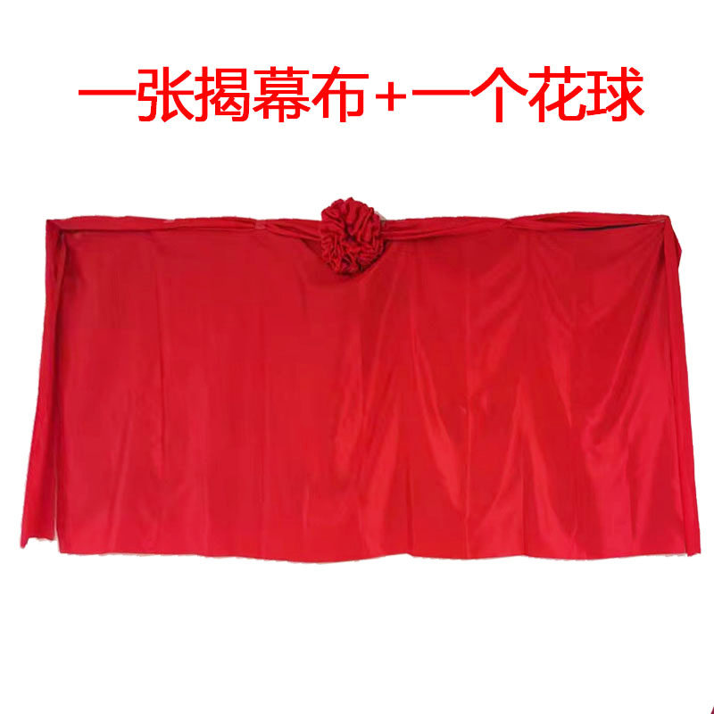 定制揭牌仪式红绸布揭幕开业牌匾剪彩招牌布料道具架子花球揭幕布