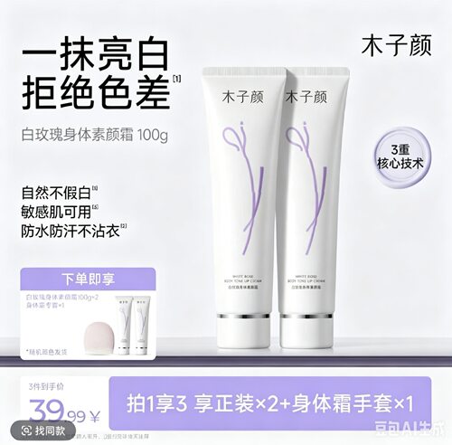 木子颜（MORZUIY）身体素颜霜          轻妆季白玫瑰身体素颜霜