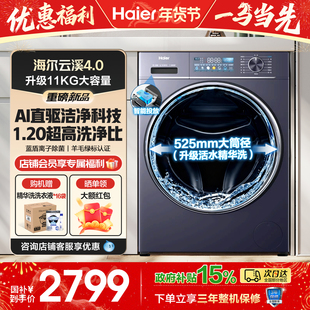 海尔云溪4.0洗衣机全自动家用滚筒11kg容量直驱以旧换新补贴官方