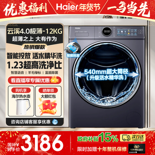 换新补贴丨海尔云溪4.0极薄洗衣机全自动家用滚筒12kg大容量67E