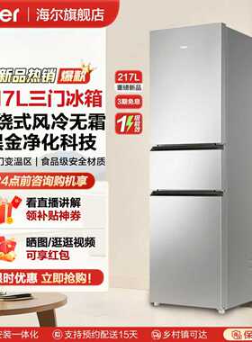 海尔217L三开门小型电冰箱家用一级能效超薄风冷无霜出租房用宿舍