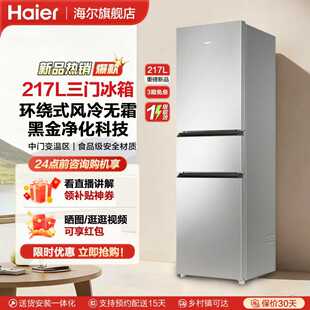 海尔217L三开门小型电冰箱家用一级能效超薄风冷无霜出租房用宿舍