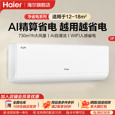海尔净省电二代Pro大1匹空调家用挂机卧室冷暖两用变频新一级能效