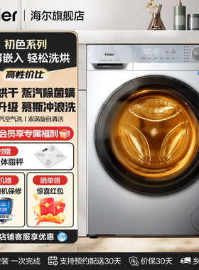 换新补贴丨海尔洗衣机洗烘一体10KG滚筒全自动家用一级带烘干H27E
