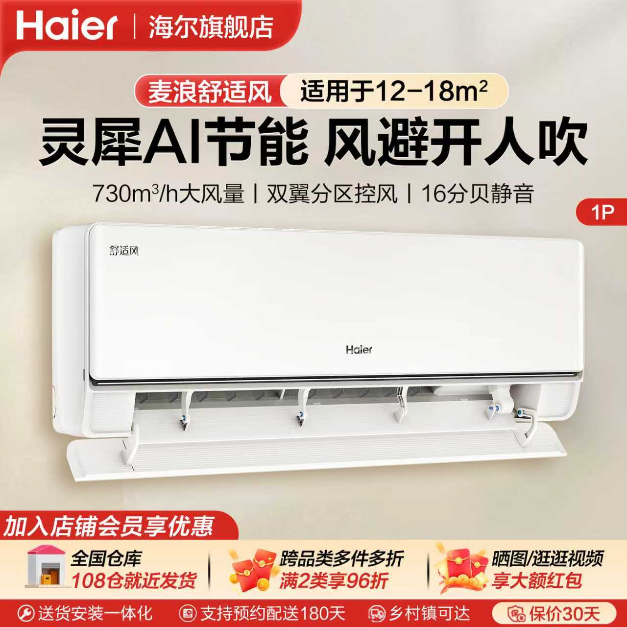 海尔舒适风大1匹空调挂机家用
