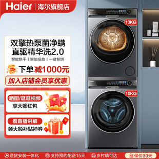 雙擎熱泵家用滾筒洗衣機(jī)烘干機(jī)組合568 海爾10KG洗烘套裝 朗境X11