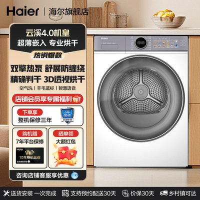 海尔云溪4.0双擎热泵烘干机77EW