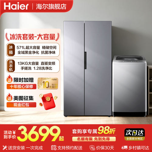 海尔571L冰箱+13公斤波轮洗衣机