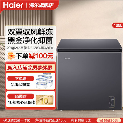 海尔冷柜166L升家用超低温速冻冷藏冷冻转换小型冰柜风冷无霜