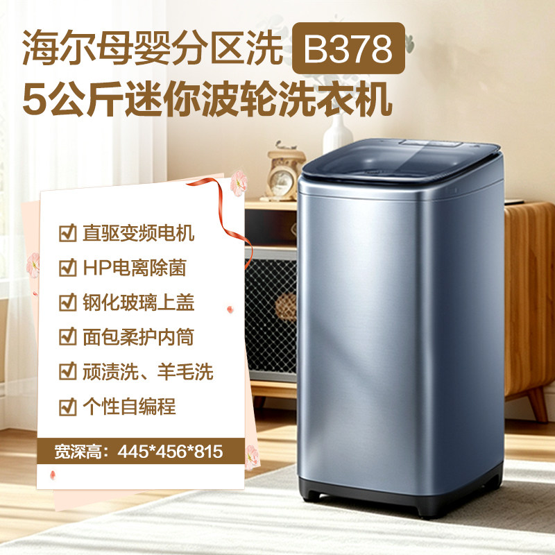 海尔5kg迷你直驱全自动洗衣机
