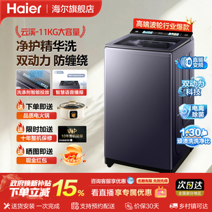 海尔云溪4洗衣机全自动家用波轮11kg大容量双动力防缠绕官方正品0