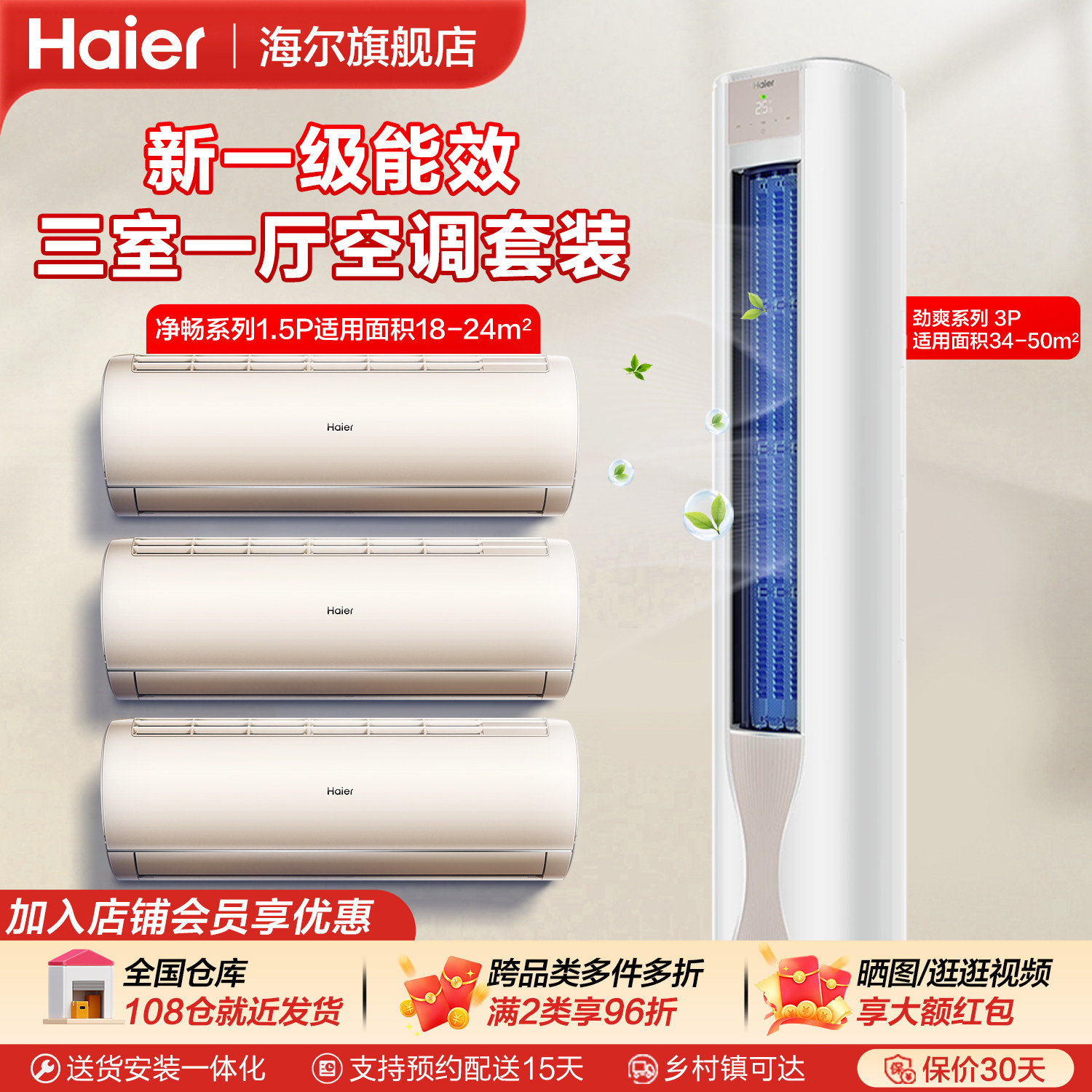 海尔空调套装家用客厅立式柜机卧室挂机三室一厅冷暖两用一级能效,大家电,家用空调套装,淘宝优惠券,粉丝福利购,淘宝优惠卷