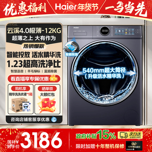 换新补贴丨海尔云溪4.0极薄洗衣机全自动家用滚筒12kg大容量67E