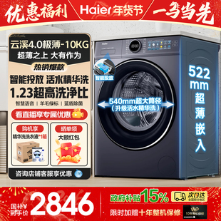 海尔云溪4.0极薄10KG滚筒洗衣机全自动家用精华洗官方旗舰店正品
