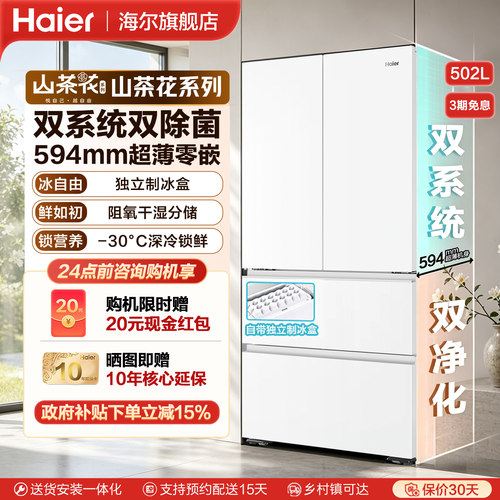 海尔502L法式零嵌入式双系统冰箱