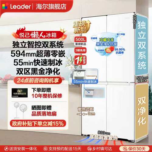 海尔500L双系统自动制冰十字门
