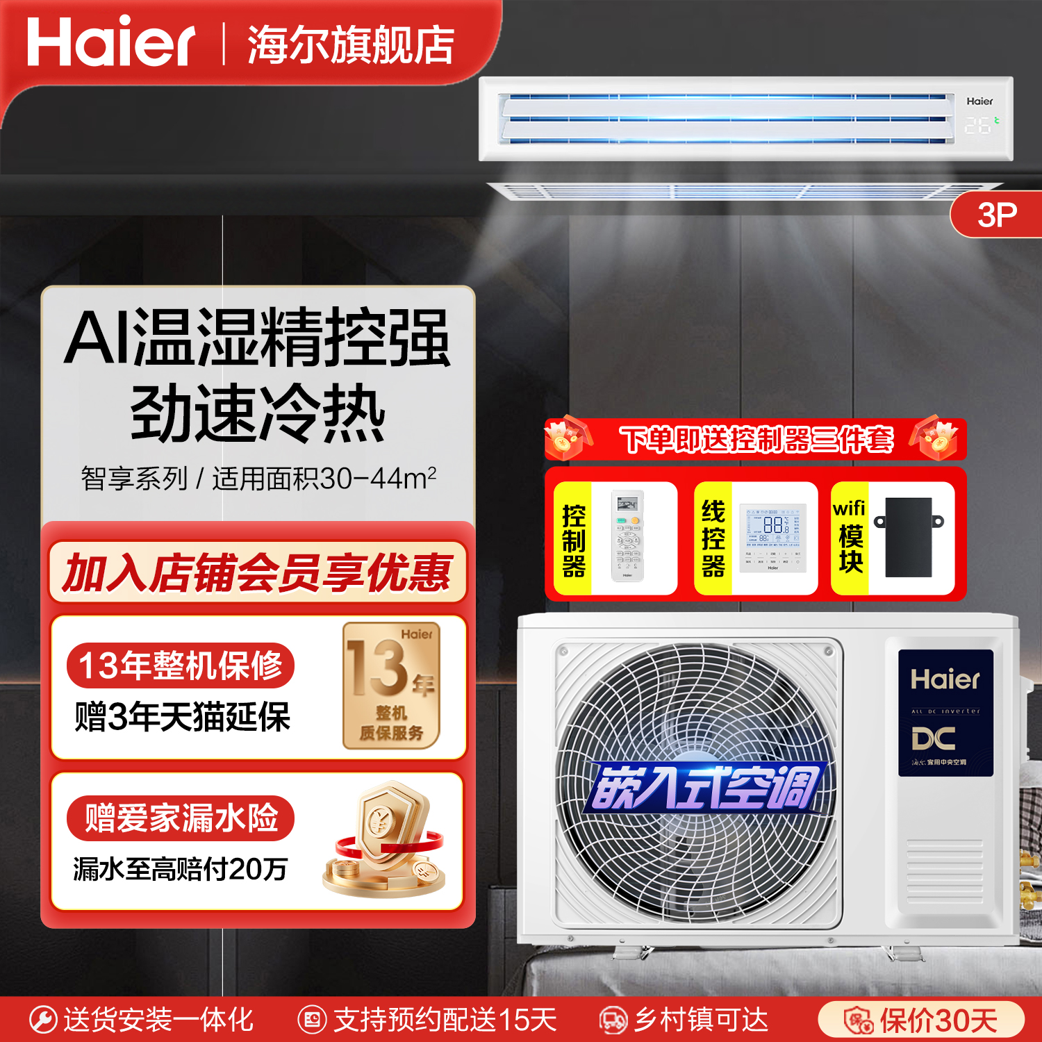 海尔云舒智享3匹中央空调风管机