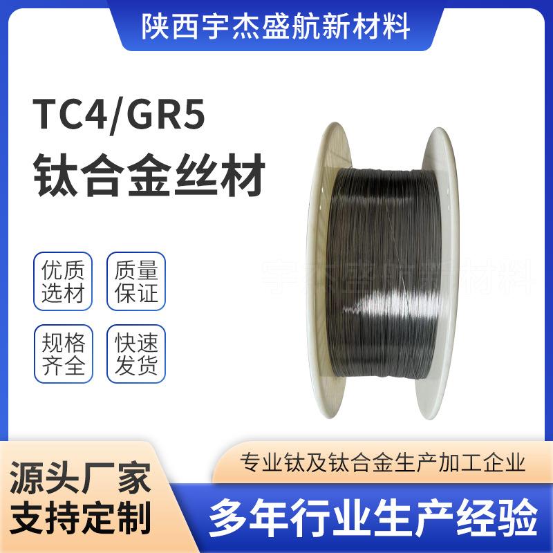 陕西钛厂家直供高强度TC4钛合金丝材硬度高TA2纯钛线材