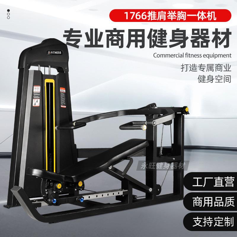 商用推胸举肩一体机健身房私教工作室多功能器材器械胸部肩部训练