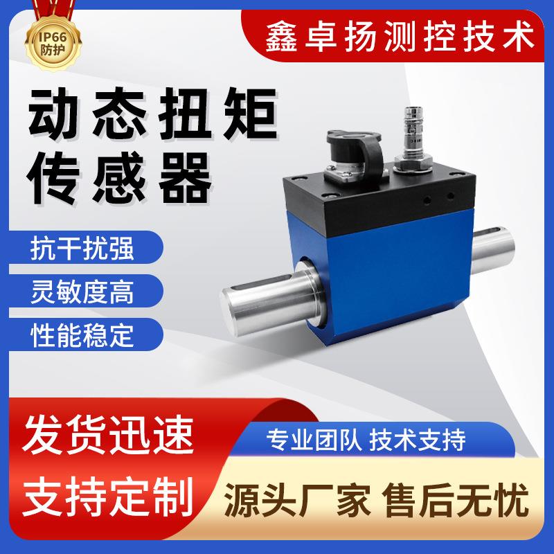 动态反作用力扭矩传感器电阻应变式转矩扭力传感器压力传感器