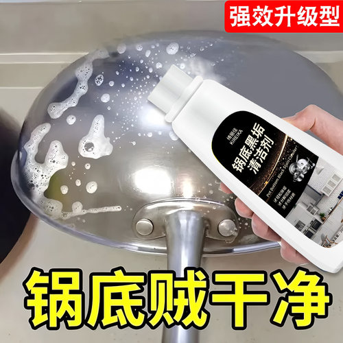 厨房锅底黑垢清洁剂不锈钢去油污多功能去锅底烧焦去污啫喱除垢剂