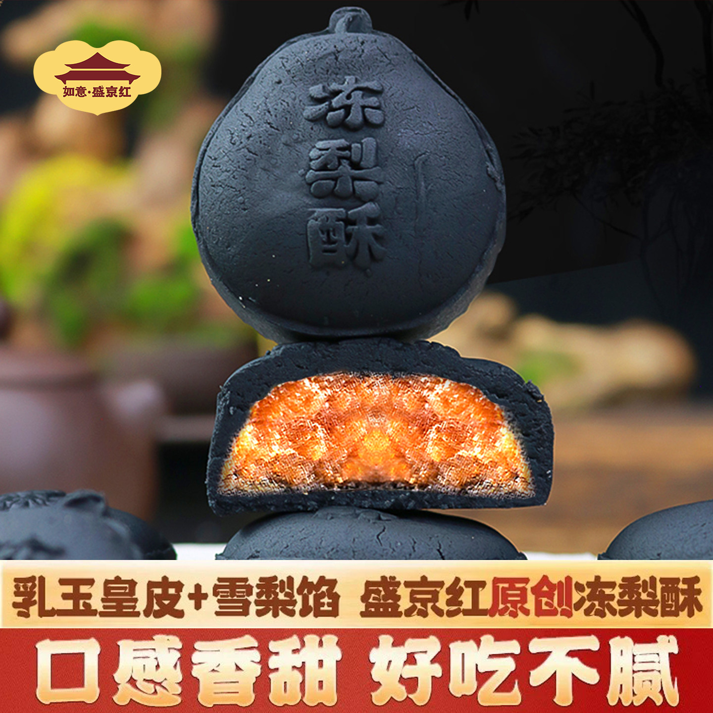 盛京红冻梨酥专利新中式糕点天花板东北特色沈阳特产盛京伴手礼盒