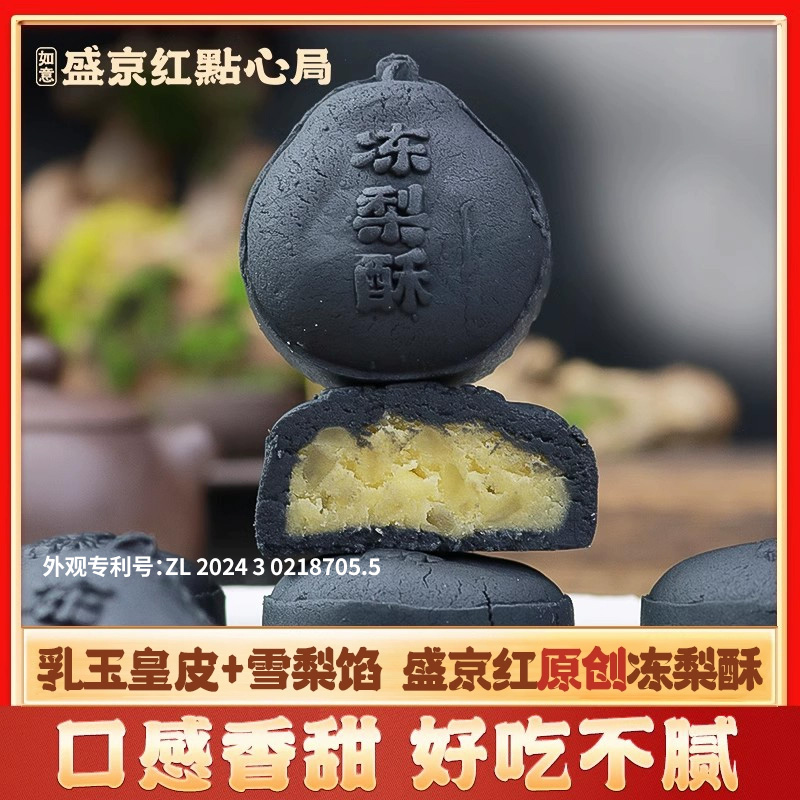 盛京红冻梨酥礼盒手工制作糕点