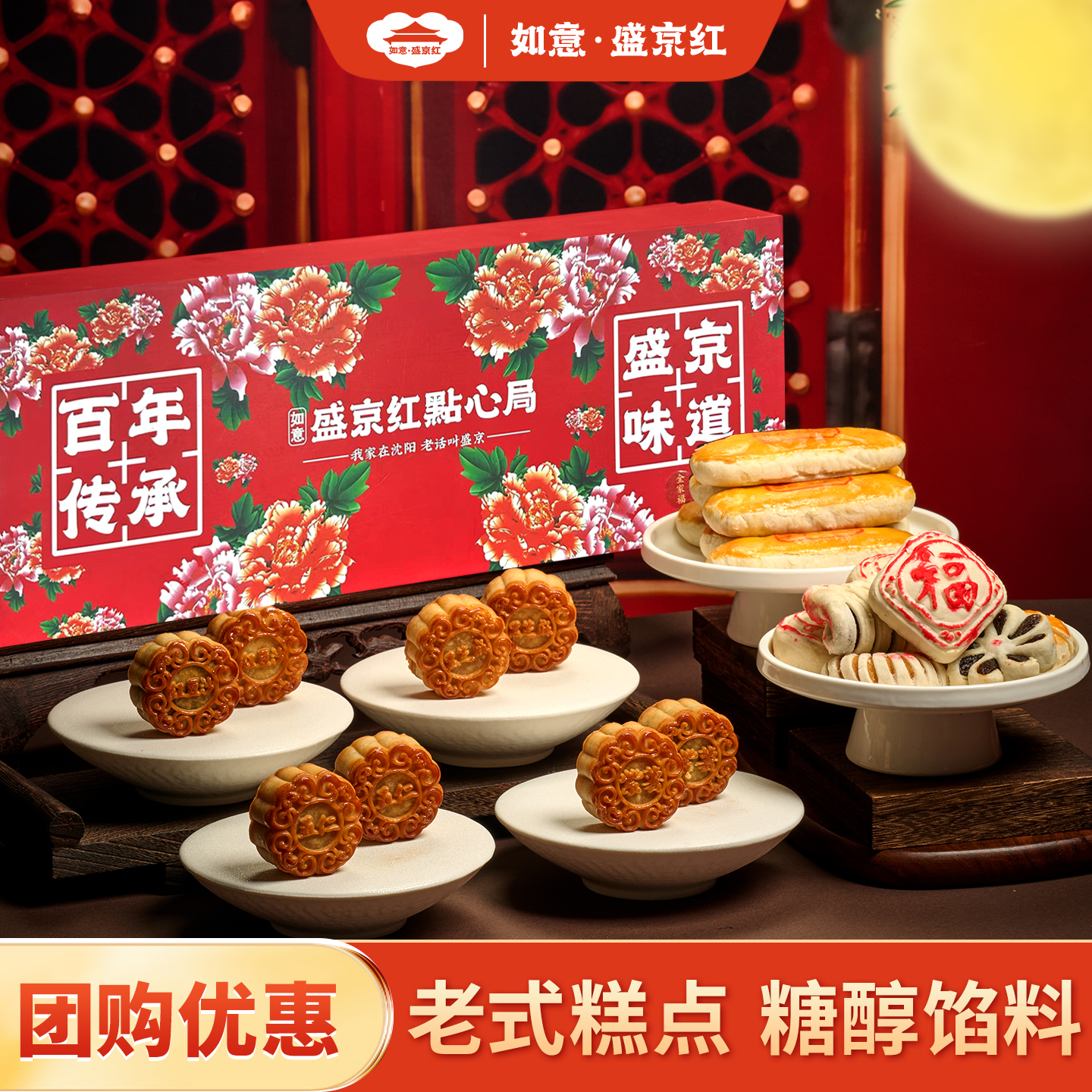 如意盛京红东北月饼礼盒沈阳特产