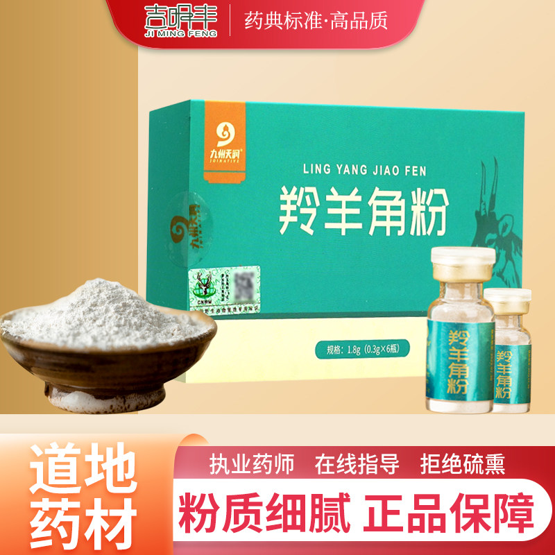 九州天润羚羊角粉官方旗舰店图片