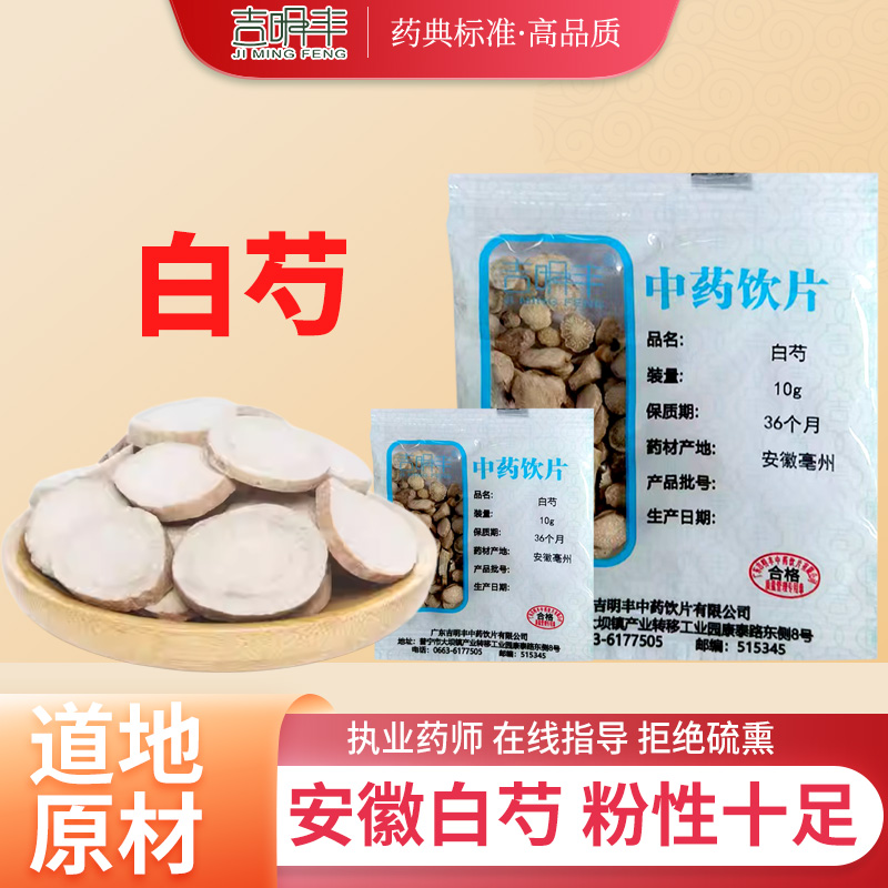 白芍中药材10g/500克饮片