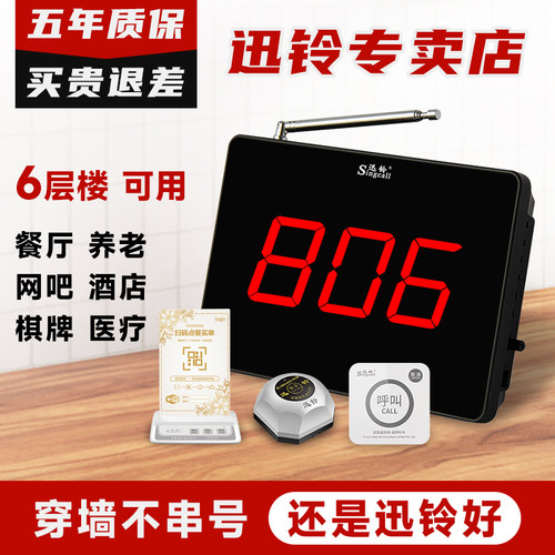 Singcall/迅铃 无线呼叫器 茶楼餐厅呼叫机 酒店房间饭店餐饮无线桌面呼唤套装 呼叫铃 叫人铃 讯铃服务铃灯