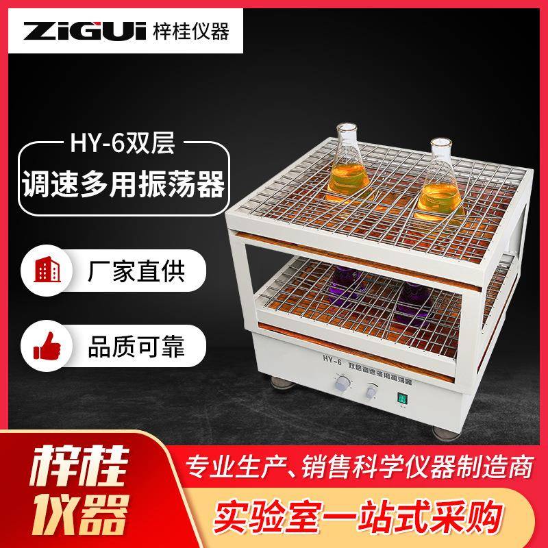 HY-6回旋式双层调速多用振荡器实验室菌种摇床