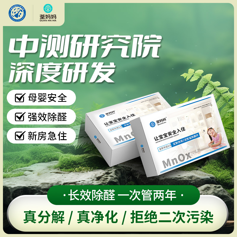 荃妈妈活性锰分解片柜子除甲醛