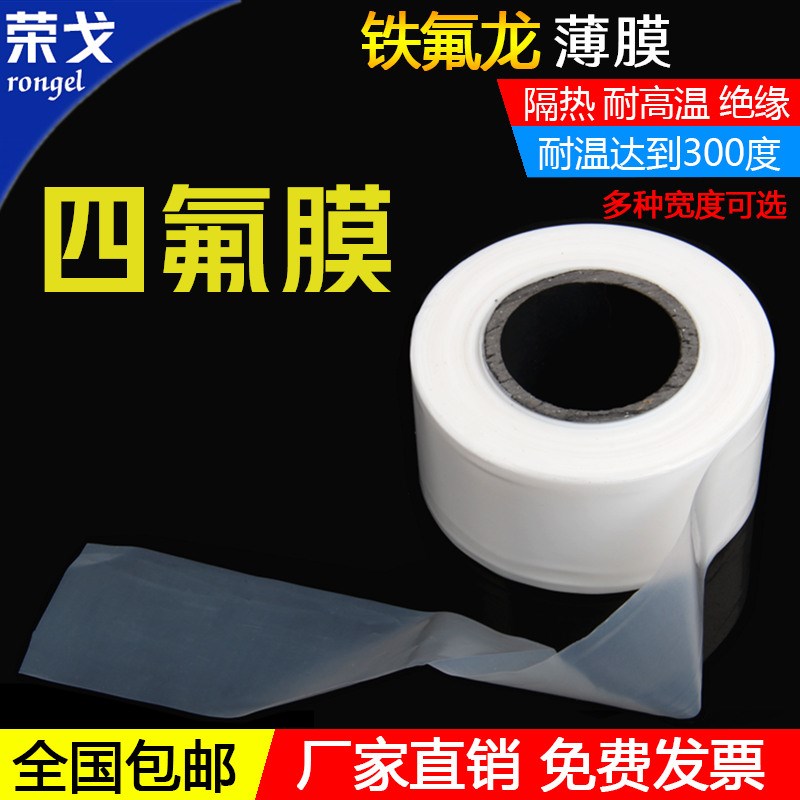 荣戈聚四氟乙烯薄膜PTFE膜特氟龙薄膜定向 四氟薄膜0.05/0.1/0.2