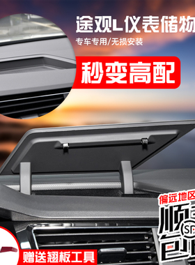 17-21款途观L中控仪表台储物盒途安置物盒内饰改装配件汽车收纳盒