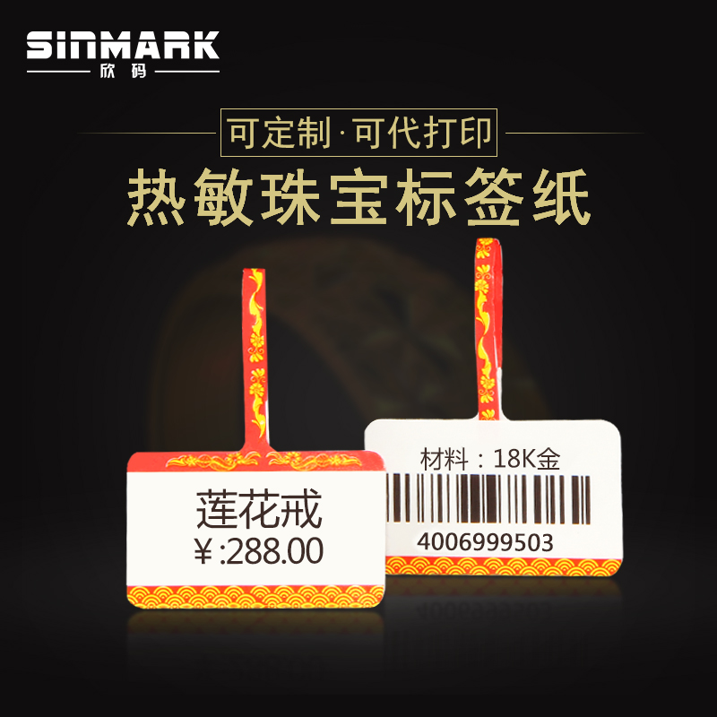 欣码热敏纸珠宝标签不干胶合成纸首饰价格签定制印刷76*25*1000张