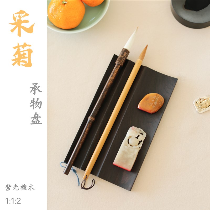 中和至美  采菊承物盘笔床笔搁笔托首饰托盘黑胡桃木紫光檀木