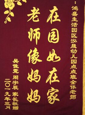 北京锦旗定做制作感谢老师医生幼儿园物业月嫂驾校生日装修美容院